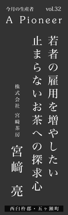 若者の雇用を増やしたい、止まらないお茶への探求心ー宮﨑亮