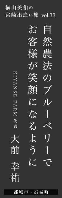 自然農法のブルーベリーでお客様が笑顔になるように－大前幸祐