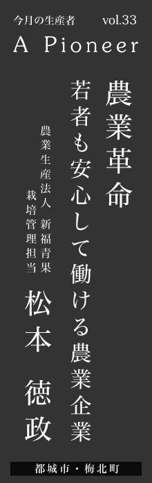 農業革命～若者も安心して働ける農業企業～ー松本徳政