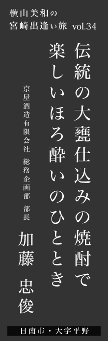 伝統の大甕仕込みの焼酎で楽しいほろ酔いのひととき－加藤忠俊