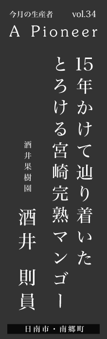 15年かけて辿り着いたとろける宮崎完熟マンゴーー酒井則員