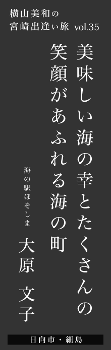 美味しい海の幸とたくさんの笑顔があふれる海の町－大原文子