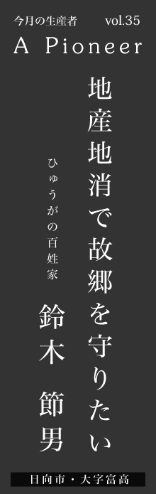 地産地消で故郷を守りたいー鈴木節男