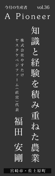 知識と経験を積み重ねた農業ー福田安剛