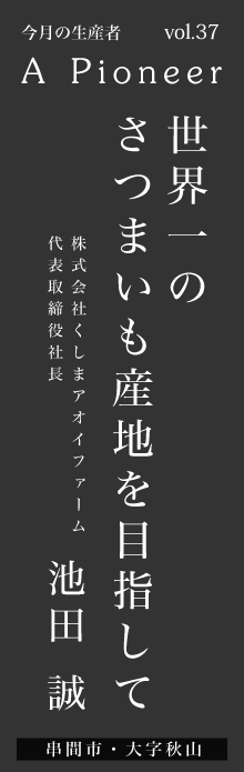 世界一のさつまいも産地を目指してー池田誠