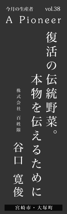 復活の伝統野菜。本物を伝えるためにー谷口寛俊