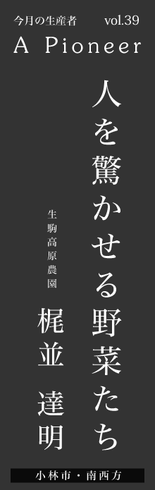 人を驚かせる野菜たちー梶並達明