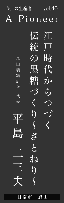 江戸時代からつづく伝統の黒糖づくり～さとねり～ー平島二三夫