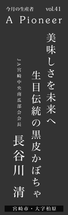 美味しさを未来へ。生目伝統の黒皮かぼちゃー長谷川清