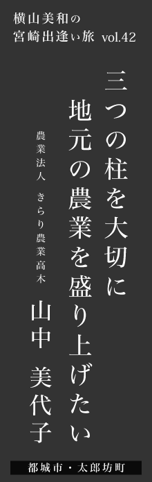 三つの柱を大切に。地元の農業を盛り上げたい－山中美代子