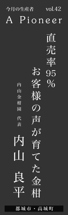 直売率95%　お客様の声が育てた金柑ー 内山良平