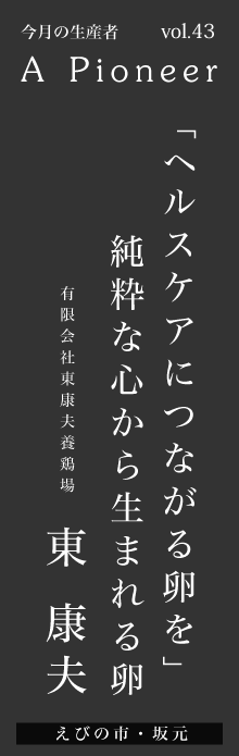 「ヘルスケアにつながる卵を」純粋な心から生まれる卵ー 東康夫