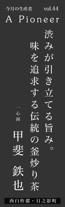 渋みが引き立てる旨み。味を追求する伝統の釜炒り茶ー甲斐鉄也