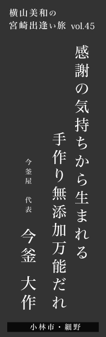 感謝の気持ちから生まれる手作り無添加万能だれー今釜大作