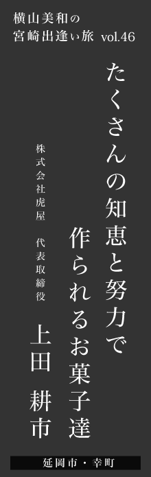 たくさんの知恵と努力で作られるお菓子達ー上田耕市