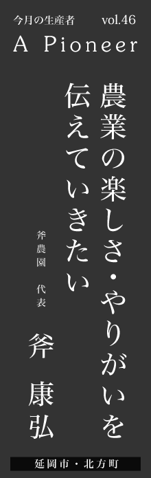 農業の楽しさ・やりがいを伝えていきたいー斧康弘