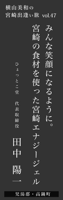 みんな笑顔になるように。宮崎の食材を使った宮崎エナジージェルー田中陽一