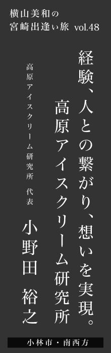 経験、人との繋がり、想いを実現。高原アイスクリーム研究所ー小野田裕之