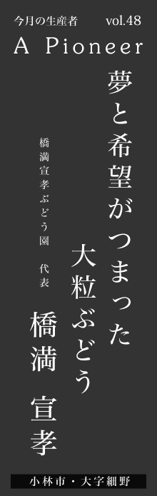 夢と希望がつまった大粒ぶどうー橋満宣孝