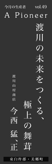 渡川の未来をつくる、極上の舞茸－今西猛、正