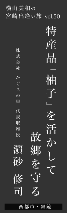 特産品「柚子」を活かして故郷を守る－濵砂修司