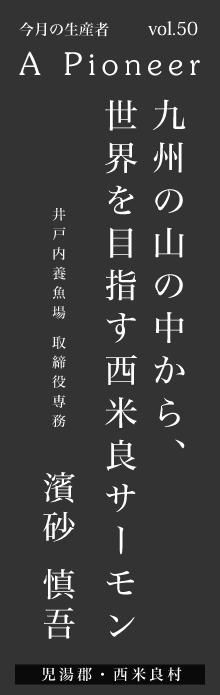 九州の山の中から、世界を目指す西米良サーモン－濱砂慎吾