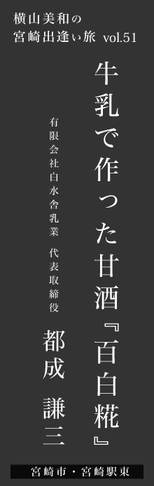 牛乳で作った甘酒『百白糀』－都成謙三