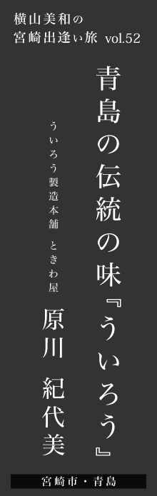 青島の伝統の味『ういろう』－原川紀代美