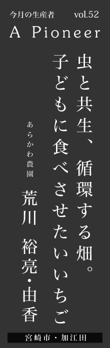 虫と共生、循環する畑。子どもに食べさせたいいちご－荒川裕亮・由香