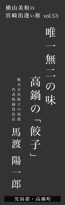 唯一無二の味 高鍋の「餃子」－馬渡陽一郎