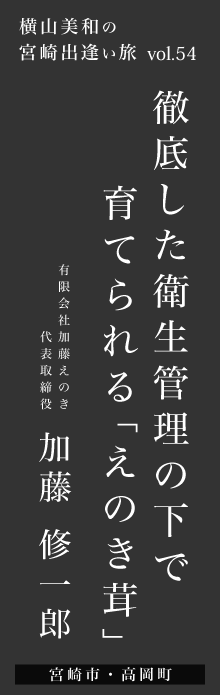 徹底した衛生管理の下で育てられる「えのき茸」－加藤修一郎