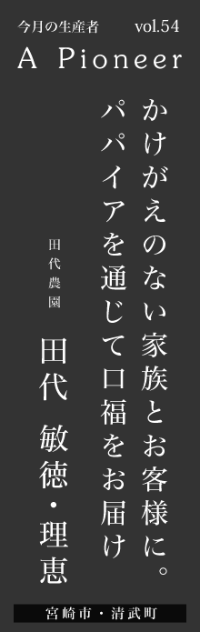 かけがえのない家族とお客様に。パパイアを通じて口福をお届け－田代敏徳・理恵