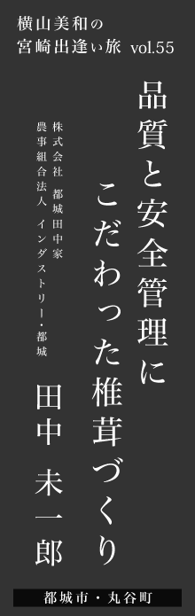 品質と安全管理にこだわった椎茸づくり－田中未一郎