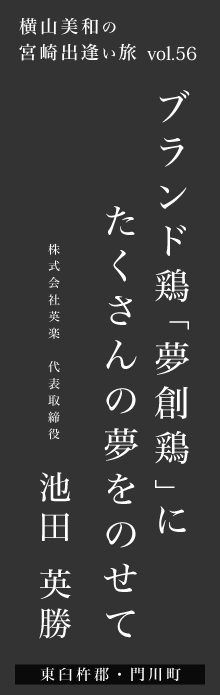 ブランド鶏「夢創鶏」にたくさんの夢をのせて－池田英勝