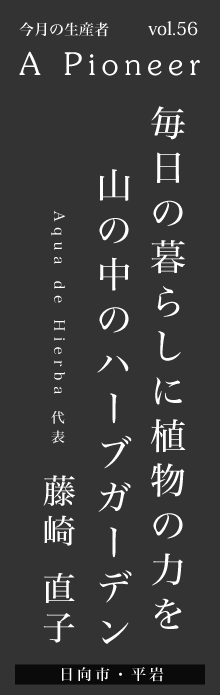 毎日の暮らしに植物の力を山の中のハーブガーデン－藤崎直子