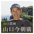 高炭素循環農法 – 山口農園 山口今朝廣さん