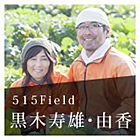 自然の力を感じる農業－515Field 黒木寿雄さん