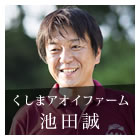 世界一のさつまいも産地を目指してー池田誠