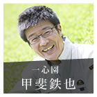 渋みが引き立てる旨み。味を追求する伝統の釜炒り茶ー甲斐鉄也