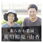 虫と共生、循環する畑。子どもに食べさせたいいちご－荒川裕亮・由香