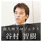 宮崎の良さを東京へ－株式会社南九州プロジェクト 谷村智樹さん