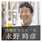 延岡発の地ビールを守り育てる－永野時彦さん