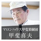 自然の栗そのままの味わい。栗きんとん「栗九里」ー甲斐喜夫