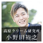 経験、人との繋がり、想いを実現。高原アイスクリーム研究所ー小野田裕之