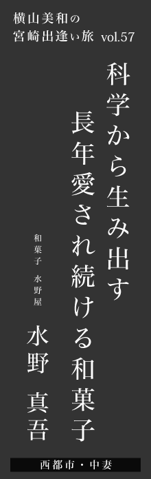 科学から生み出す、長年愛され続ける和菓子－水野真吾