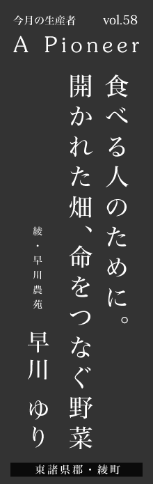 食べる人のために。開かれた畑、命をつなぐ野菜－早川ゆり