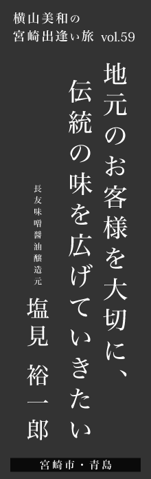 地元のお客様を大切に、伝統の味を広げていきたい－塩見裕一郎