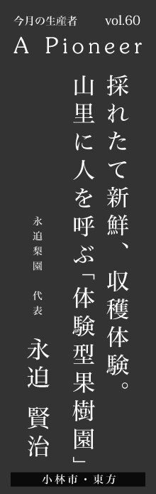 採れたて新鮮、収穫体験。山里に人を呼ぶ「体験型果樹園」－永迫 賢治