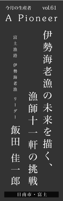 伊勢海老漁の未来を描く、漁師十一軒の挑戦－飯田佳一郎