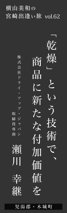 「乾燥」という技術で商品に新たな付加価値を－瀬川幸継